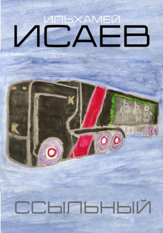 Ильхамей Исаев. Ссыльный