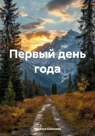 Наталья Елисеева. Первый день года