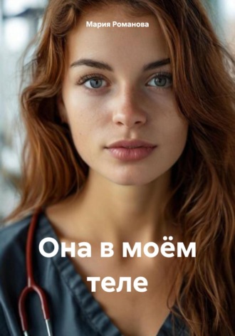 Она в моём теле. Мария Романова