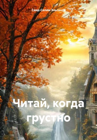 Саид-Селим Эльсанов. Читай, когда грустно