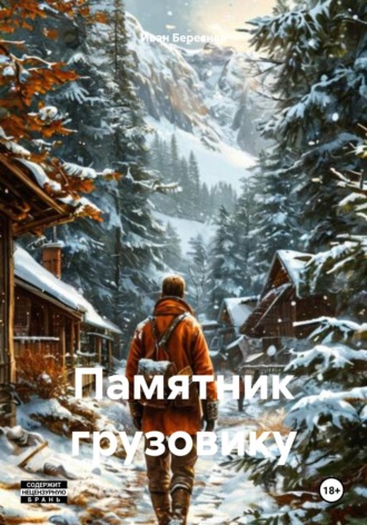 Иван Береснев. Памятник грузовику