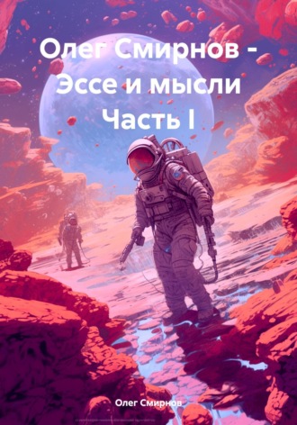 Олег Смирнов. Олег Смирнов – Эссе и мысли