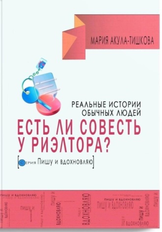 Есть ли совесть у риэлтора. Реальные истории обычных людей. Мария Акула – Тишкова