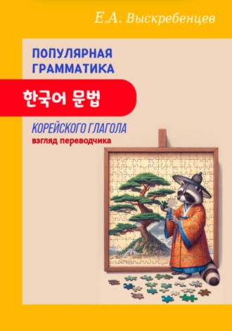 Евгений Александрович Выскребенцев. Популярная грамматика корейского глагола: взгляд переводчика
