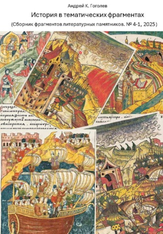 Андрей Константинович Гоголев. История в тематических фрагментах (Сборник фрагментов литературных памятников 4-1, 2025)