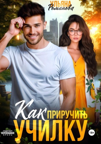 Ульяна Романова. Как приручить училку