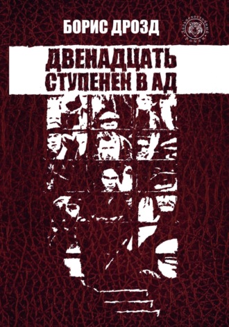 Борис Дмитриевич Дрозд. Двенадцать ступенек в ад