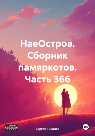 Сергей Ефимович Тиханов. НаеОстров. Сборник памяркотов. Часть 366