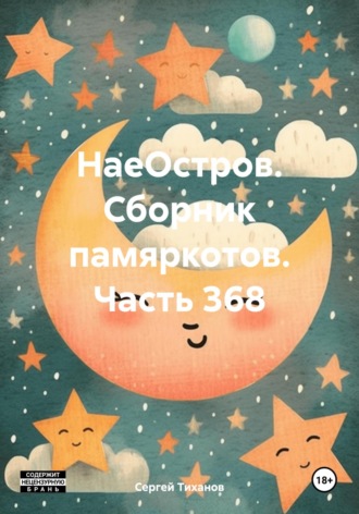 Сергей Ефимович Тиханов. НаеОстров. Сборник памяркотов. Часть 368