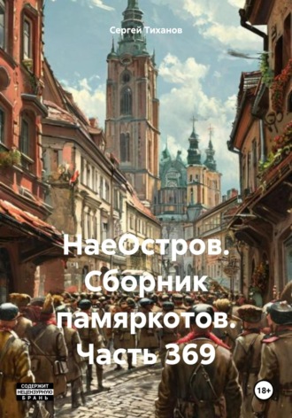 Сергей Ефимович Тиханов. НаеОстров. Сборник памяркотов. Часть 369