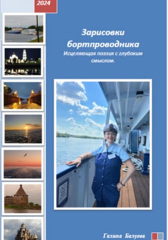 Галина Георгиевна Балуева. Зарисовки бортпроводника. Исцеляющая поэзия с глубоким смыслом