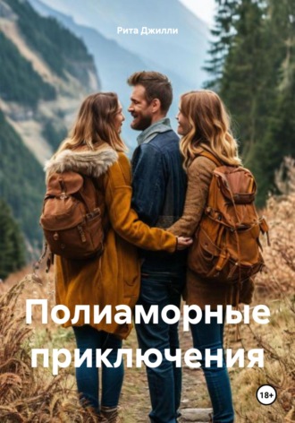 Полиаморные приключения. Рита Джилли