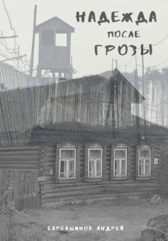 Андрей Барбашинов. Надежда после грозы