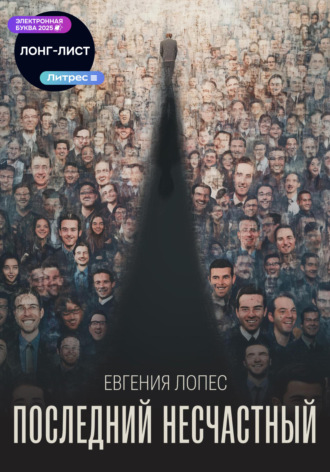 Евгения Лопес. Последний несчастный