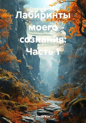 Хасан Али. Лабиринты моего сознания: Часть 1