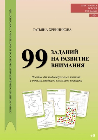 99 заданий на развитие внимания. 