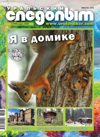 . Уральский следопыт №03/2023