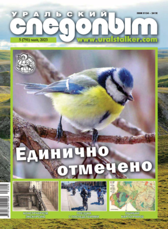 . Уральский следопыт №05/2023