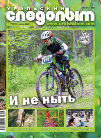 . Уральский следопыт №07/2023