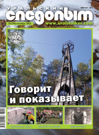 . Уральский следопыт №10/2023