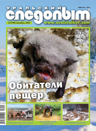 . Уральский следопыт №12/2023