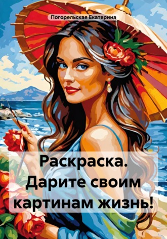 Раскраска. Дарите своим картинам жизнь!. Погорельская Екатерина