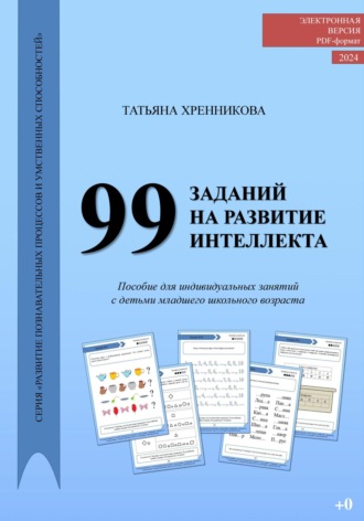 99 заданий на развитие интеллекта. 