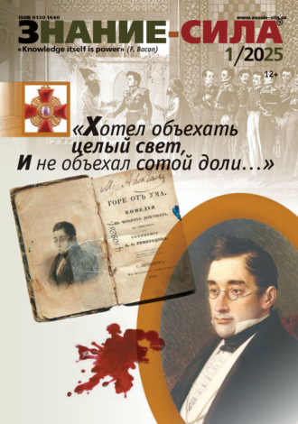 Журнал «Знание – сила» №01/2025. 