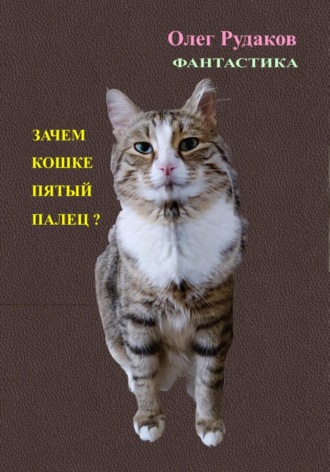 Олег Юрьевич Рудаков. Зачем кошке пятый палец?