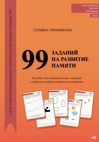99 заданий на развитие памяти. 