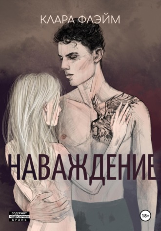 Клара Флэйм. Наваждение