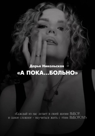 Дарья Никольская. А пока больно