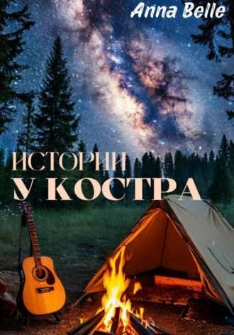 Анна Белль. Истории у костра