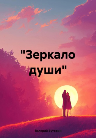 Валерий Александрович Буторин. «Зеркало души»