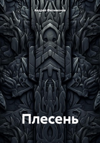 Андрей Филимонов. Плесень