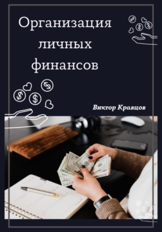 Виктор Кравцов. Организация личных финансов
