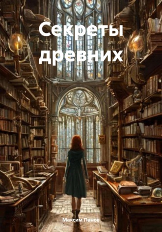 Максим Панов. Секреты древних
