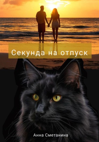 Анна Сметанина. Секунда на отпуск
