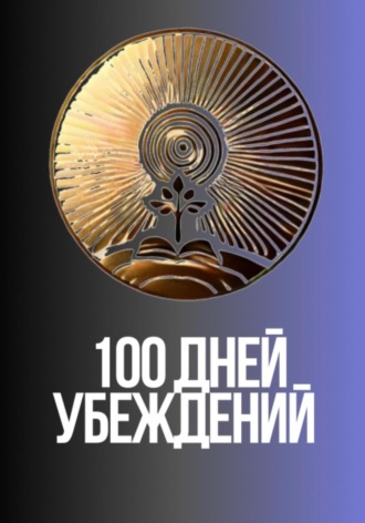 100 дней убеждений. YUJIN KAIN