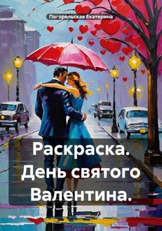 Погорельская Екатерина. Раскраска. День святого Валентина