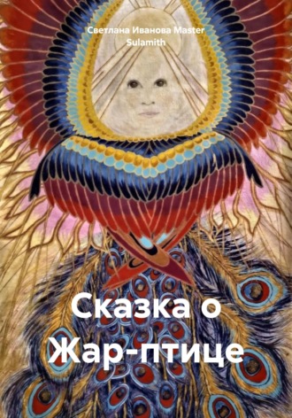 Светлана Иванова Master Sulamith. Сказка о Жар-птице