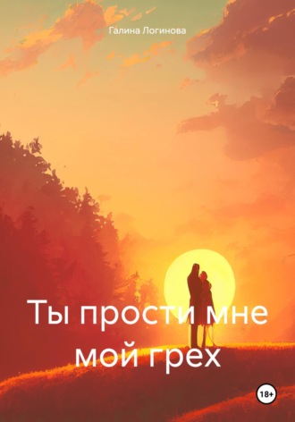 Ты прости мне мой грех. Галина Логинова