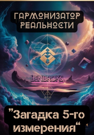 Ben Broks. Гармонизатор реальности «Загадка пятого измерения»