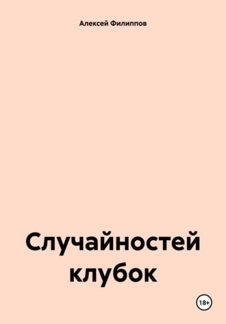 Алексей Филиппов. Случайностей клубок