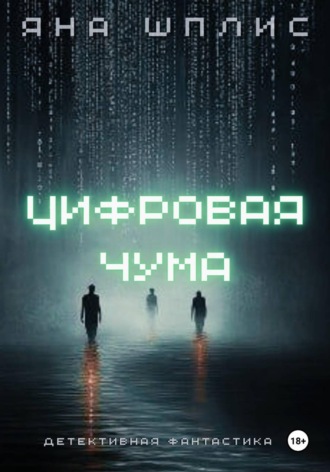 Цифровая чума. 