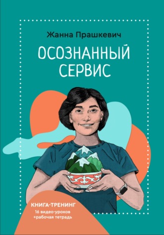 Жанна Валерьевна Прашкевич. Осознанный сервис