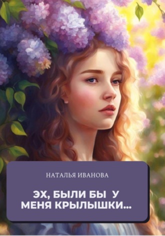 Наталья Юрьевна Иванова. Эх, были бы у меня крылышки