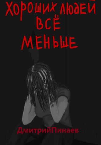 Дмитрий Сергеевич Пинаев. Хороших людей все меньше
