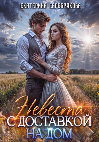 Екатерина Серебрякова. Невеста с доставкой на дом