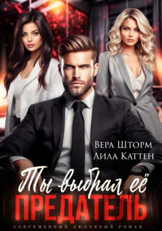 Ты выбрал ее, предатель. 